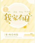 我家有矿