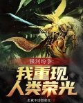 银河纷争：我重现人类荣光