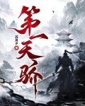 一代天骄小说