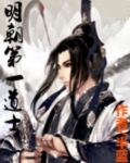 明朝第一道士