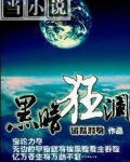 黑暗狂澜