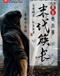 盗墓：我家末代族长是小哥