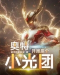 奥特:开局就干光之国