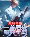开局离婚：一首后来唱哭全网