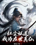 红尘证道我为在世真仙在哪个平台