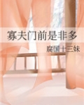 寡夫门前是非多