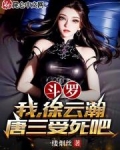 斗罗：我，徐云瀚，唐三受死吧
