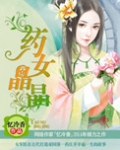 药女晶晶