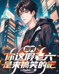 跑男：你这假老六是来搞笑的吧