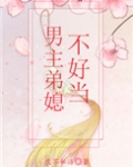 男主弟媳不好当
