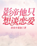影帝他只想谈恋爱