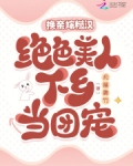 换亲嫁糙汉,绝色美人下乡当团宠最新列表 笔趣阁