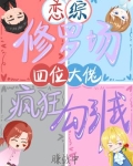 恋综修罗场，四位大佬疯狂勾引我