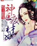 邪王独宠：神医废材妃