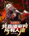 末法时代，我直播制裁所有人渣