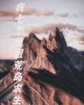 我和七个姐姐在荒岛求生