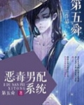 恶毒男配系统