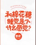 和棉花糖睡觉是个什么感觉？