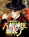 离婚后，天相神医崛起了