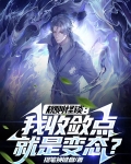 规则怪谈：我收敛点，就是变态？