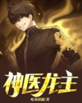 神医龙主凌天小说免费阅读