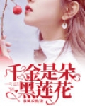 千金是朵黑莲花