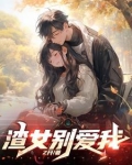 渣女拯救系统，但我好像玩脱了