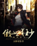 傲世狂少