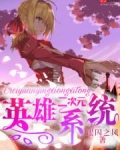 二次元英雄系统