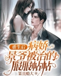重生后我成了景爷的小甜心