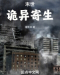 末世：诡异寄生