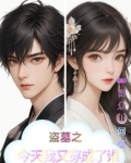 盗墓之今天我又穿成了谁的女儿