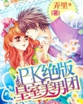 PK绝版皇室美男团