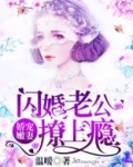 娇宠嫩妻：闪婚老公撩上瘾