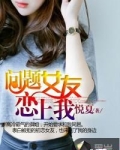 可爱女友恋上我