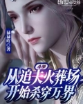 斗罗：从追夫火葬场开始杀穿万界