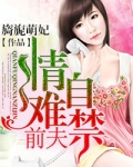 前夫情难自禁