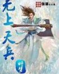 无上天兵