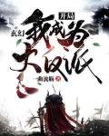 玄幻：开局我成为大反派