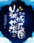 山神也混娱乐圈