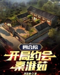 四合院，开局约会秦淮茹