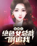 退婚后：绝色女总裁倒追我