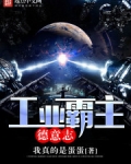 工业霸主德意志