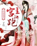 狂妻来袭: 宫主快跑
