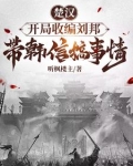 楚汉，开局收编刘邦带韩信搞事情