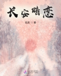 长安暗恋