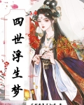 四世生花小说免费阅读