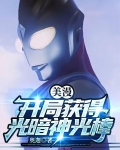 美漫：开局获得光暗神光棒