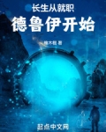 长生从就职德鲁伊开始