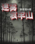 迷雾哀牢山小说免费